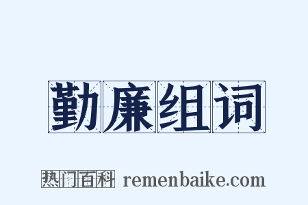 勤廉组词是什么意思的图片